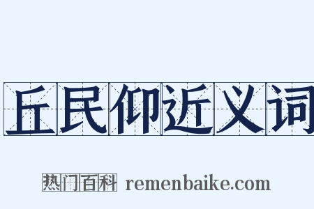 丘民仰近义词是什么意思的图片